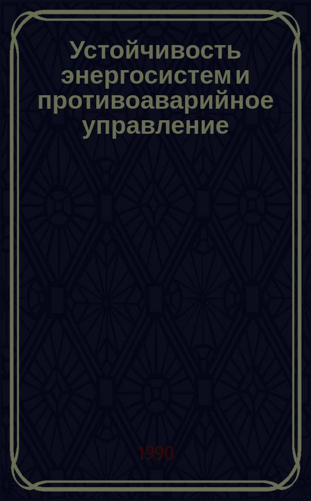Устойчивость энергосистем и противоаварийное управление : Сб. науч. тр
