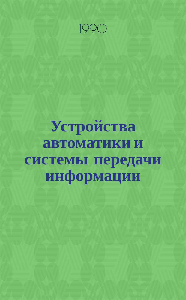 Устройства автоматики и системы передачи информации : Межвуз. сб. науч. тр
