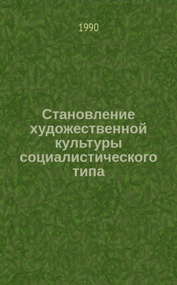 Становление художественной культуры социалистического типа