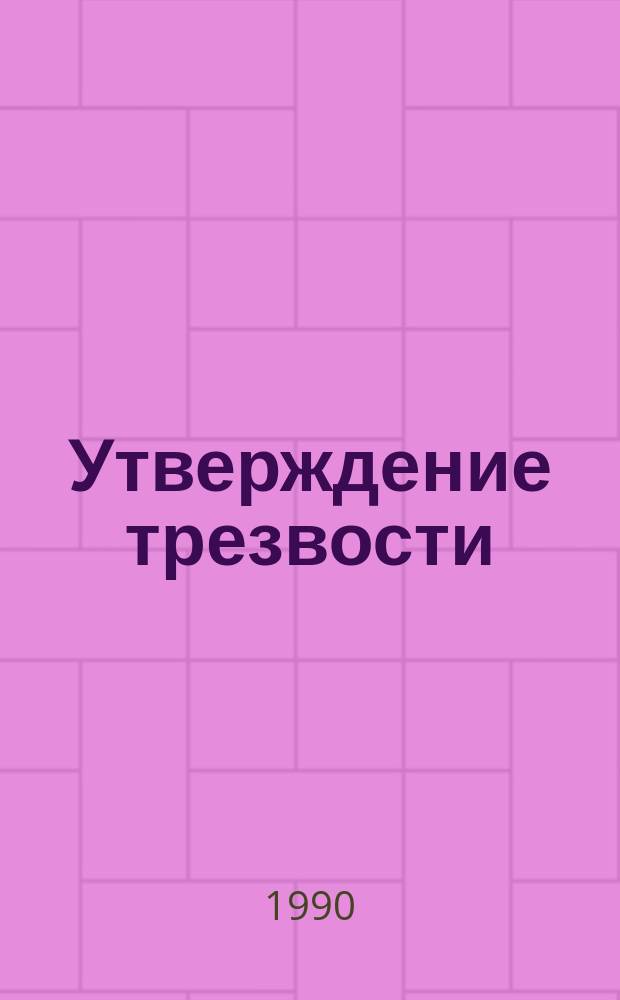 Утверждение трезвости : Сборник