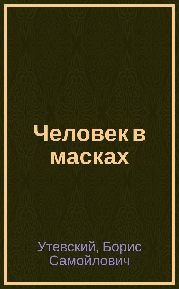 Человек в масках : Криминал.-психол. очерки