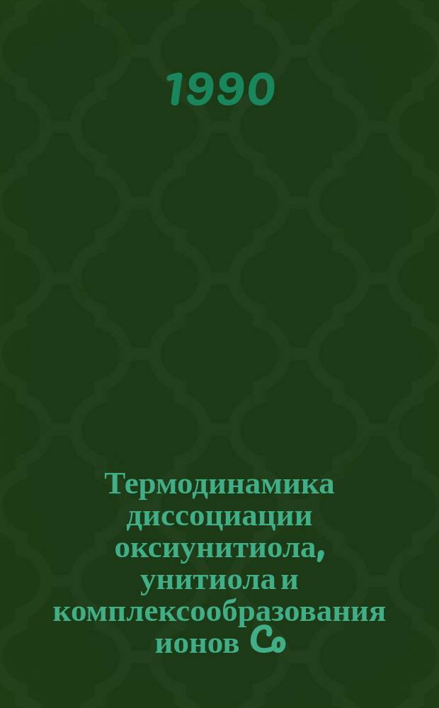 Термодинамика диссоциации оксиунитиола, унитиола и комплексообразования ионов Co(II), Ni(II), Fe(II), Pd(II) и Os(VI) с унитиолом : Автореф. дис. на соиск. учен. степ. к. х. н