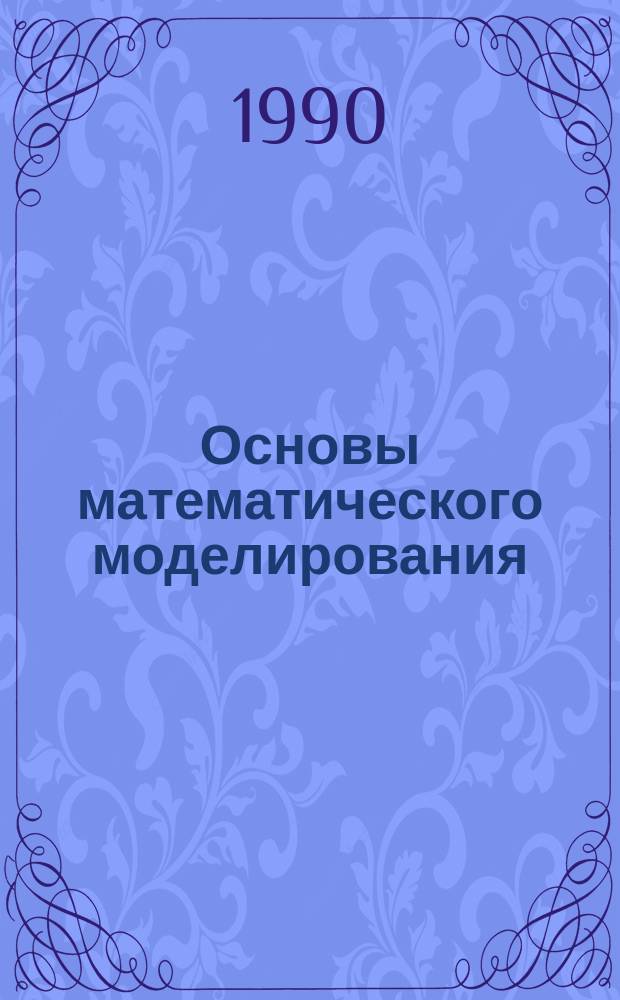 Основы математического моделирования