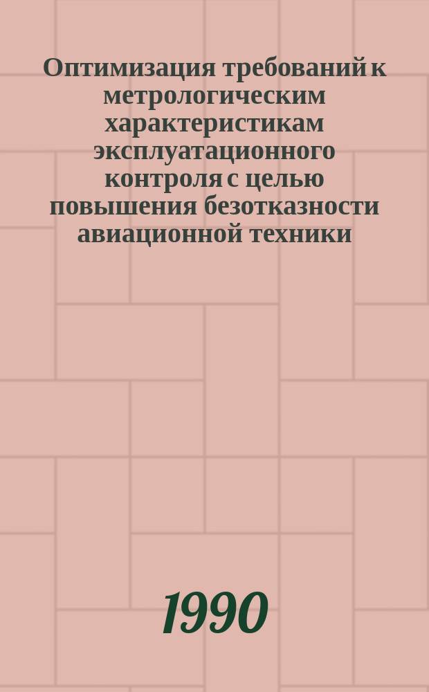 Оптимизация требований к метрологическим характеристикам эксплуатационного контроля с целью повышения безотказности авиационной техники : Автореф. дис. на соиск. учен. степ. канд. техн. наук : (05.22.14)