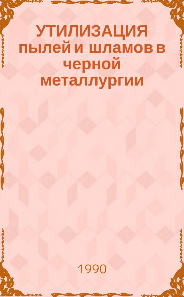 УТИЛИЗАЦИЯ пылей и шламов в черной металлургии