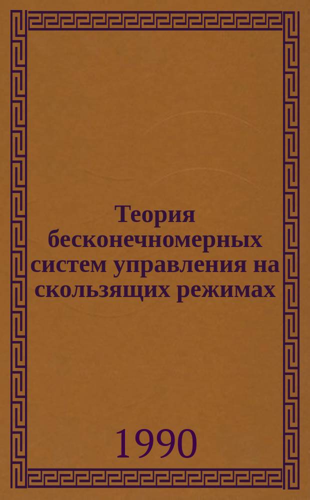 Теория бесконечномерных систем управления на скользящих режимах