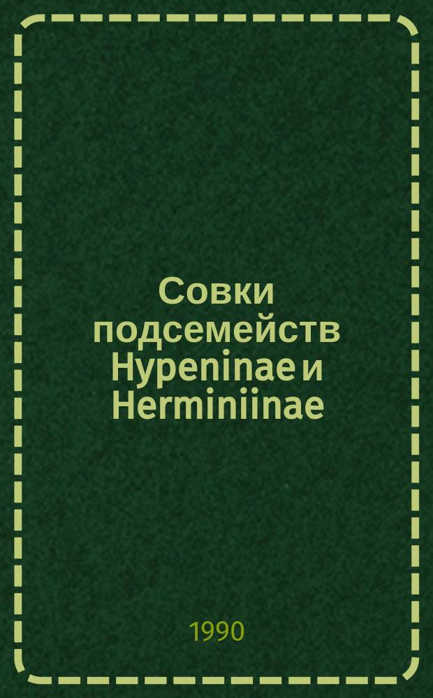 Совки подсемейств Hypeninae и Herminiinae (Lepidoptera, Noctuidae) Западно-Сибирской равнины : (Видовой состав, распространение, экол. особенности) : Автореф. дис. на соиск. учен. степ. канд. биол. наук : (03.00.09)