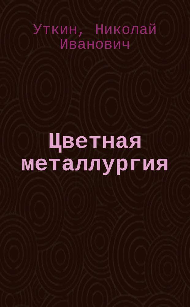 Цветная металлургия : Технология отрасли : Учеб. для горн.-металлург. техникумов