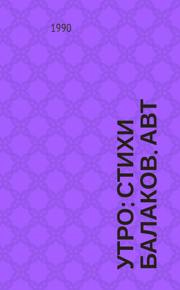 Утро : Стихи балаков. авт
