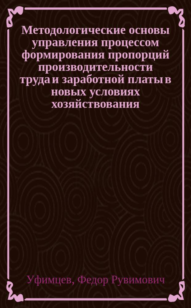Методологические основы управления процессом формирования пропорций производительности труда и заработной платы в новых условиях хозяйствования : (На прим. предприятий строит. индустрии) : Автореф. дис. на соиск. учен. степ. д-ра экон. наук : (08.00.05)