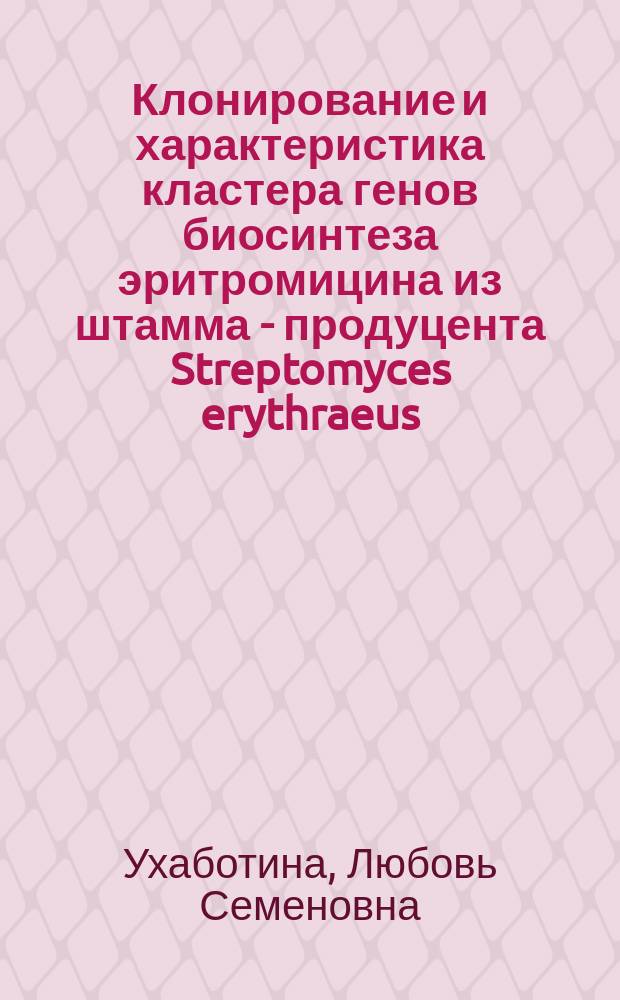 Клонирование и характеристика кластера генов биосинтеза эритромицина из штамма - продуцента Streptomyces erythraeus (Saccharopolyspora erythraea) 3 : Автореф. дис. на соиск. учен. степ. канд. биол. наук : (14.00.31; 03.00.15)
