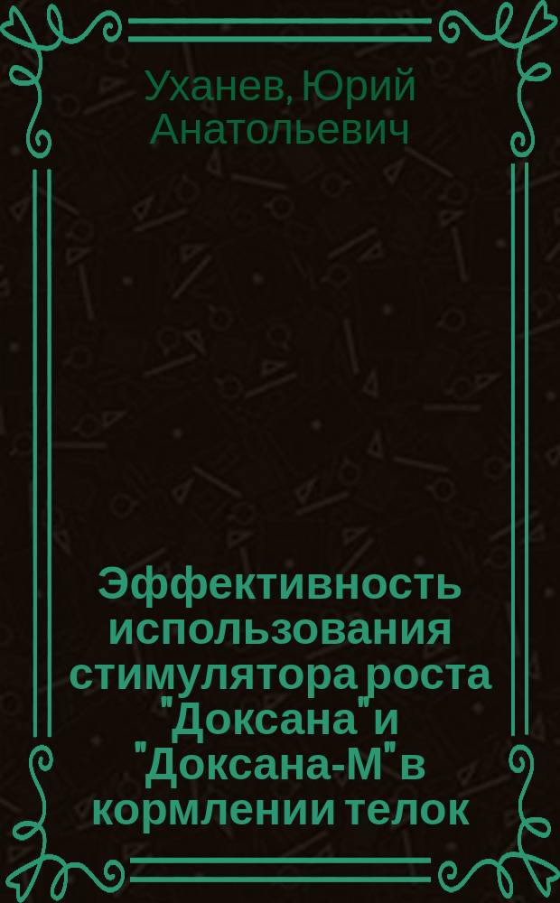Эффективность использования стимулятора роста "Доксана" и "Доксана-М" в кормлении телок : Автореф. дис. на соиск. учен. степ. к. с.-х. н