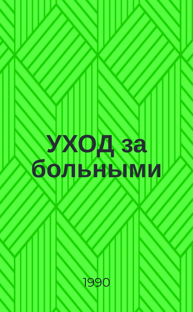 УХОД за больными : Учеб. пособие для студентов I, II, III курсов мед. ин-тов