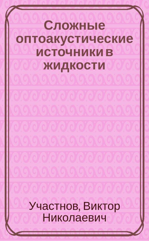 Сложные оптоакустические источники в жидкости : Автореф. дис. на соиск. учен. степ. канд. физ.-мат. наук : (01.04.06)
