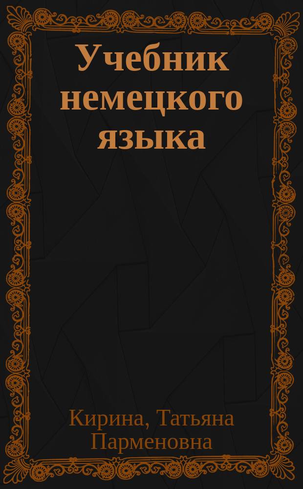 Учебник немецкого языка : Для 3-го курса заоч. отд-ний и фак. ин-тов иностр. яз