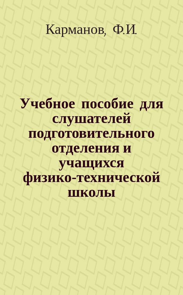 Учебное пособие для слушателей подготовительного отделения и учащихся физико-технической школы : Разд. "Колебания и волны", "Оптика", "Атом. и ядер. физика"