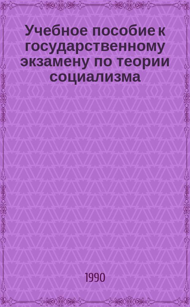 Учебное пособие к государственному экзамену по теории социализма : Сб. ст.