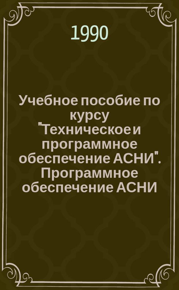 Учебное пособие по курсу "Техническое и программное обеспечение АСНИ". Программное обеспечение АСНИ