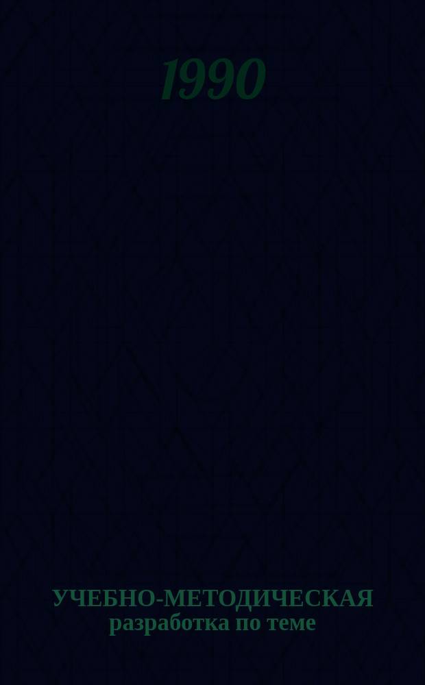 УЧЕБНО-МЕТОДИЧЕСКАЯ разработка по теме: "Анестезиологическое пособие при кесаревом сечении" : Для студентов-субординаторов