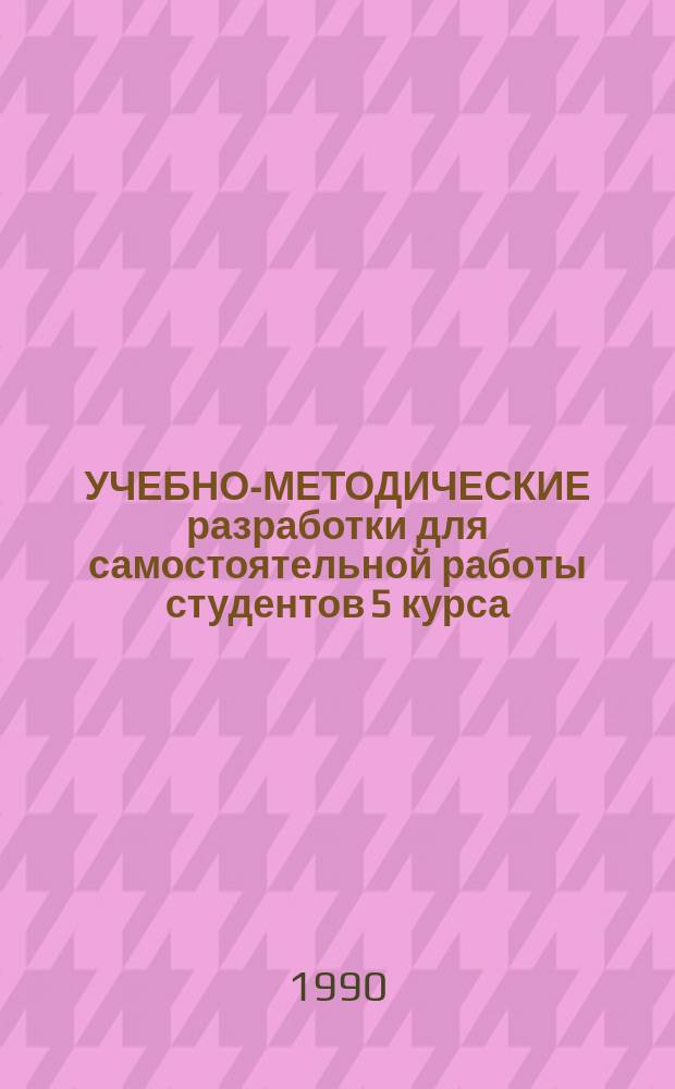 УЧЕБНО-МЕТОДИЧЕСКИЕ разработки для самостоятельной работы студентов 5 курса (субординаторов) по разделу "Организация стоматологической-ортопедической помощи"