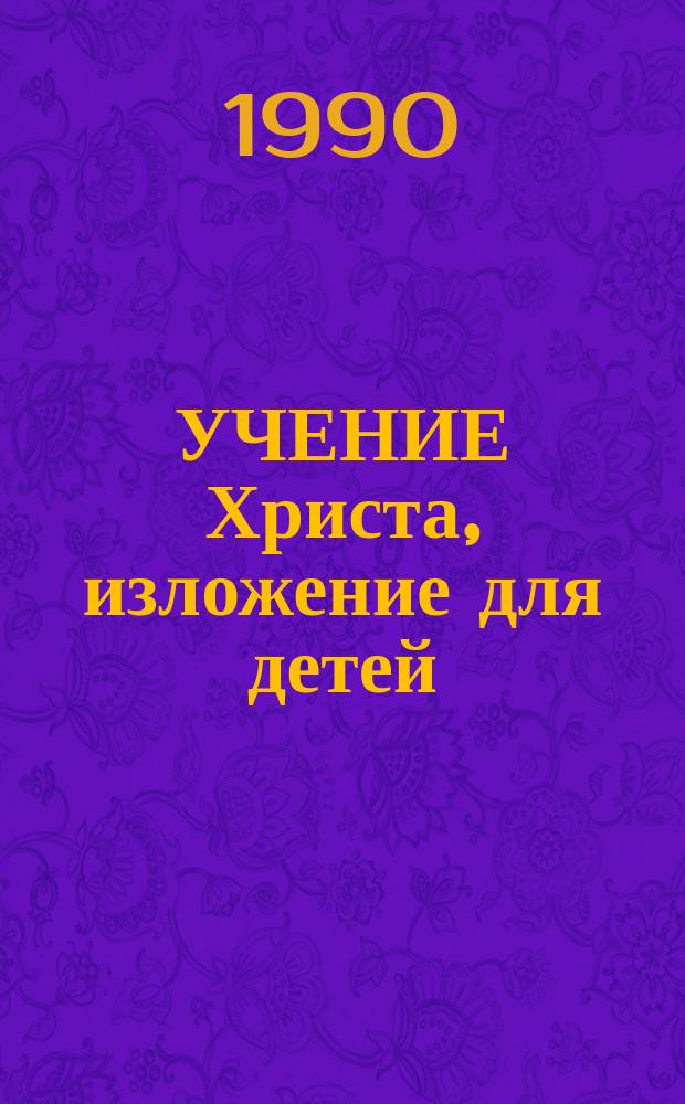УЧЕНИЕ Христа, изложение для детей