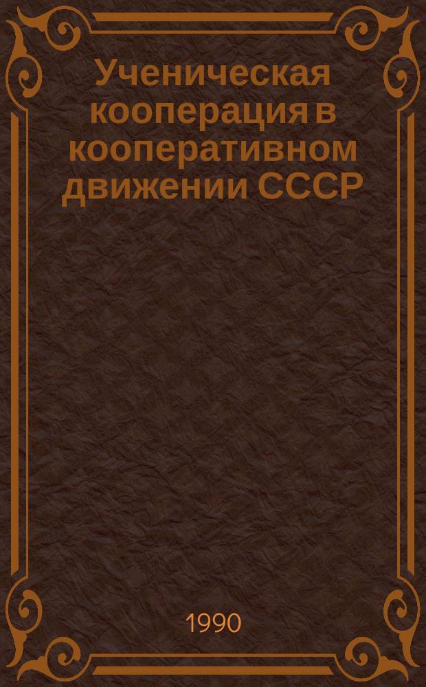 Ученическая кооперация в кооперативном движении СССР : (Метод. материалы)