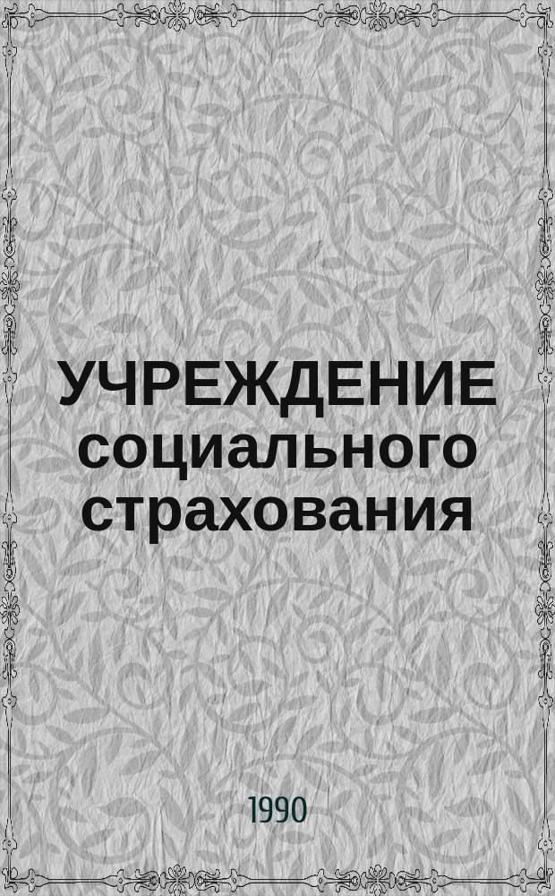 УЧРЕЖДЕНИЕ социального страхования : Обзор