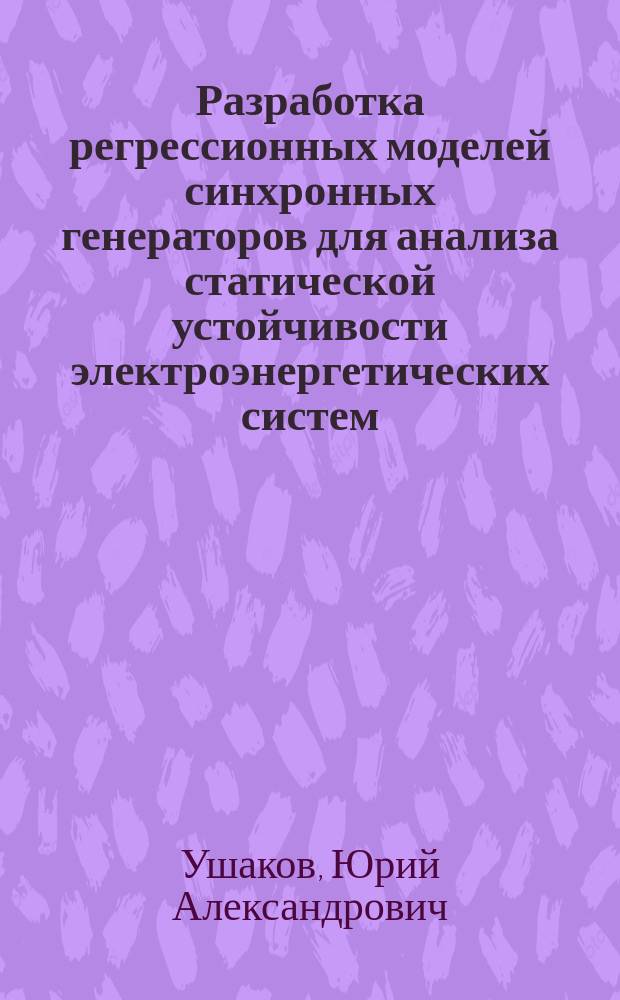 Разработка регрессионных моделей синхронных генераторов для анализа статической устойчивости электроэнергетических систем : Автореф. дис. на соиск. учен. степ. канд. техн. наук : (05.14.02)