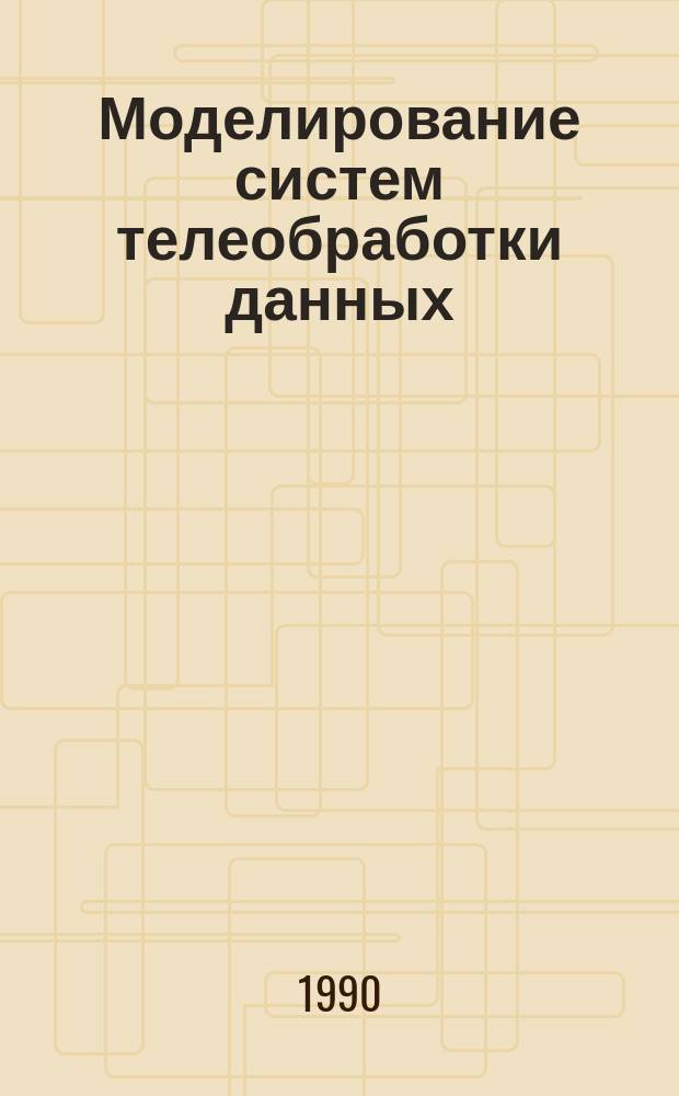Моделирование систем телеобработки данных : Учеб. пособие : Для студентов спец. 22.02 "АСУ"