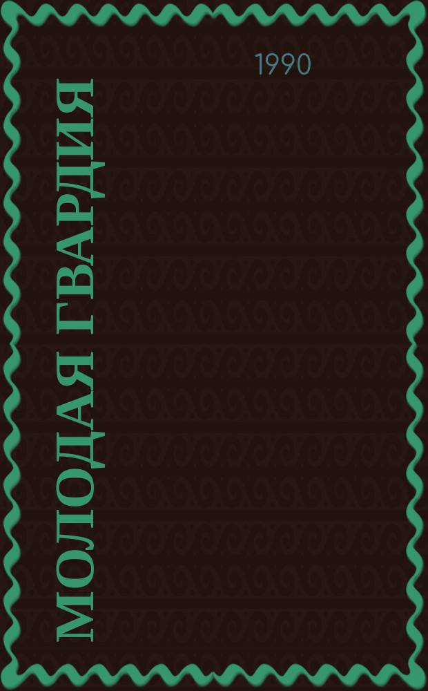 Молодая гвардия : Роман