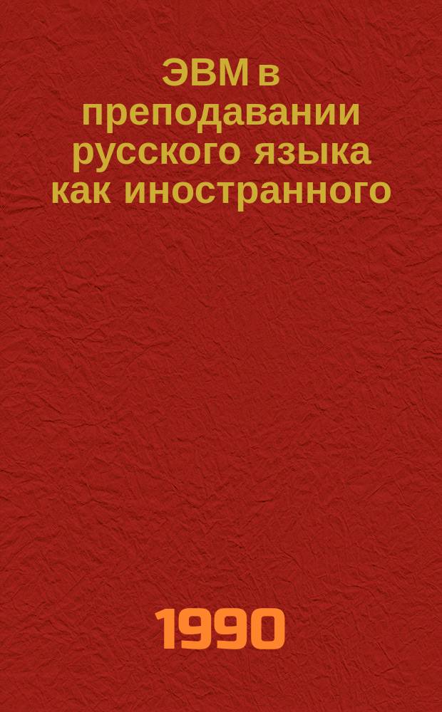 ЭВМ в преподавании русского языка как иностранного