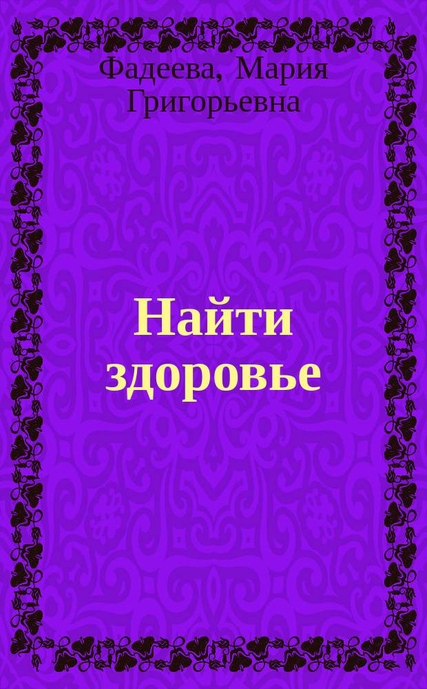Найти здоровье : Прогр. гимнаст. и дыхат. упражнений