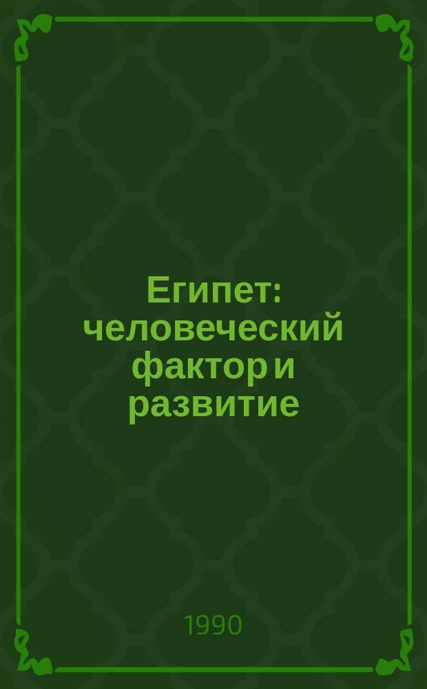 Египет: человеческий фактор и развитие
