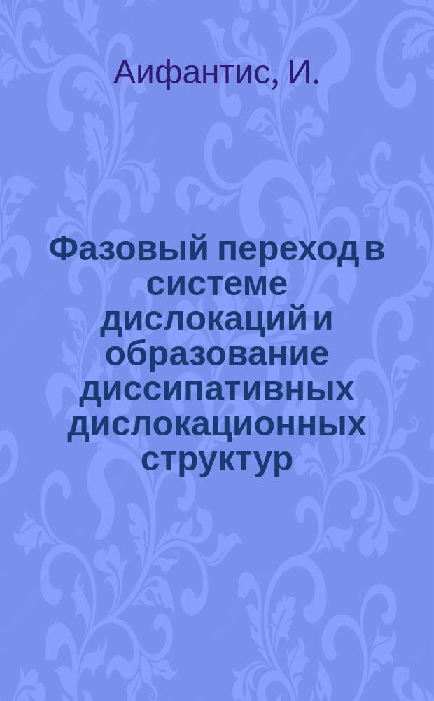 Фазовый переход в системе дислокаций и образование диссипативных дислокационных структур