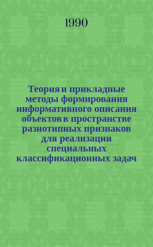 Теория и прикладные методы формирования информативного описания объектов в пространстве разнотипных признаков для реализации специальных классификационных задач : Автореф. дис. на соиск. учен. степ. д. т. н