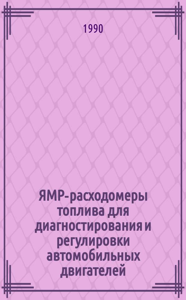 ЯМР-расходомеры топлива для диагностирования и регулировки автомобильных двигателей : Автореф. дис. на соиск. учен. степ. канд. техн. наук : (05.11.09)