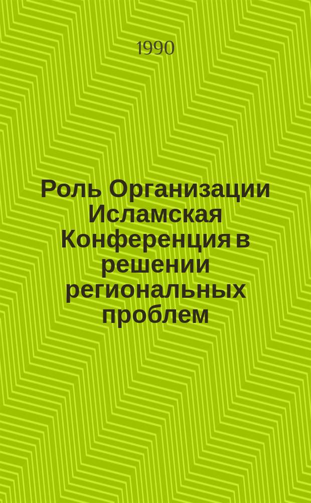 Роль Организации Исламская Конференция в решении региональных проблем : Автореф. дис. на соиск. учен. степ. канд. ист. наук : (07.00.05)
