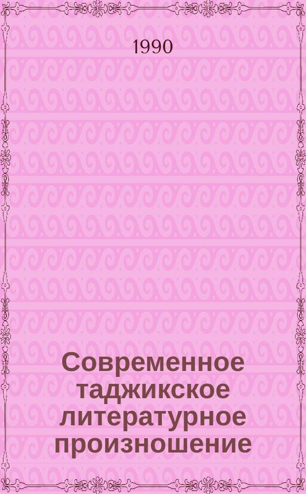Современное таджикское литературное произношение : (Эксперим. фонет. исслед.) : Автореф. дис. на соиск. учен. степ. д-ра филол. наук : (10.02.08)