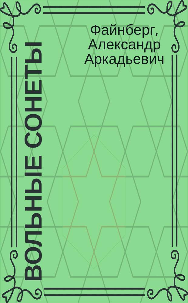 Вольные сонеты