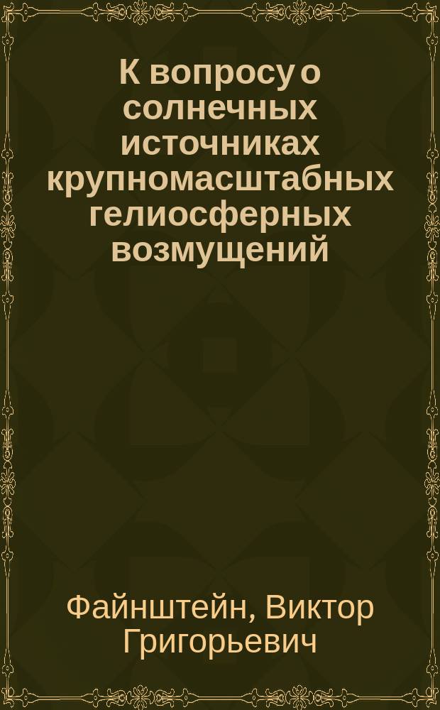К вопросу о солнечных источниках крупномасштабных гелиосферных возмущений