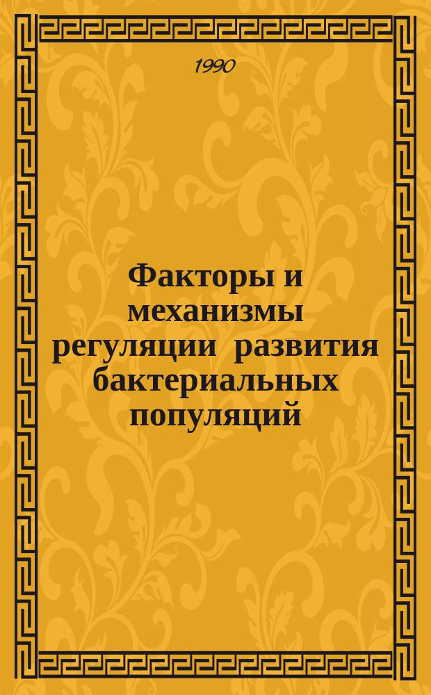 Факторы и механизмы регуляции развития бактериальных популяций : Сб. науч. тр