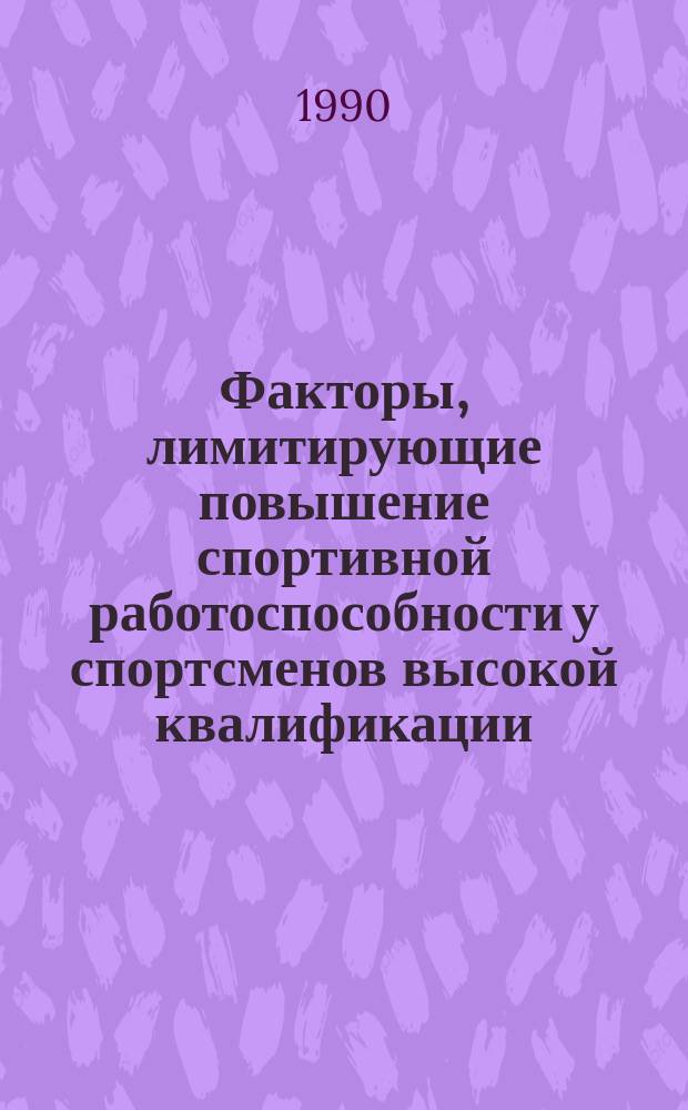 Факторы, лимитирующие повышение спортивной работоспособности у спортсменов высокой квалификации : Сб. науч. тр