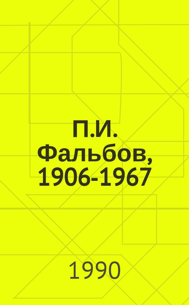П.И. Фальбов, 1906-1967 : Живопись : Каталог