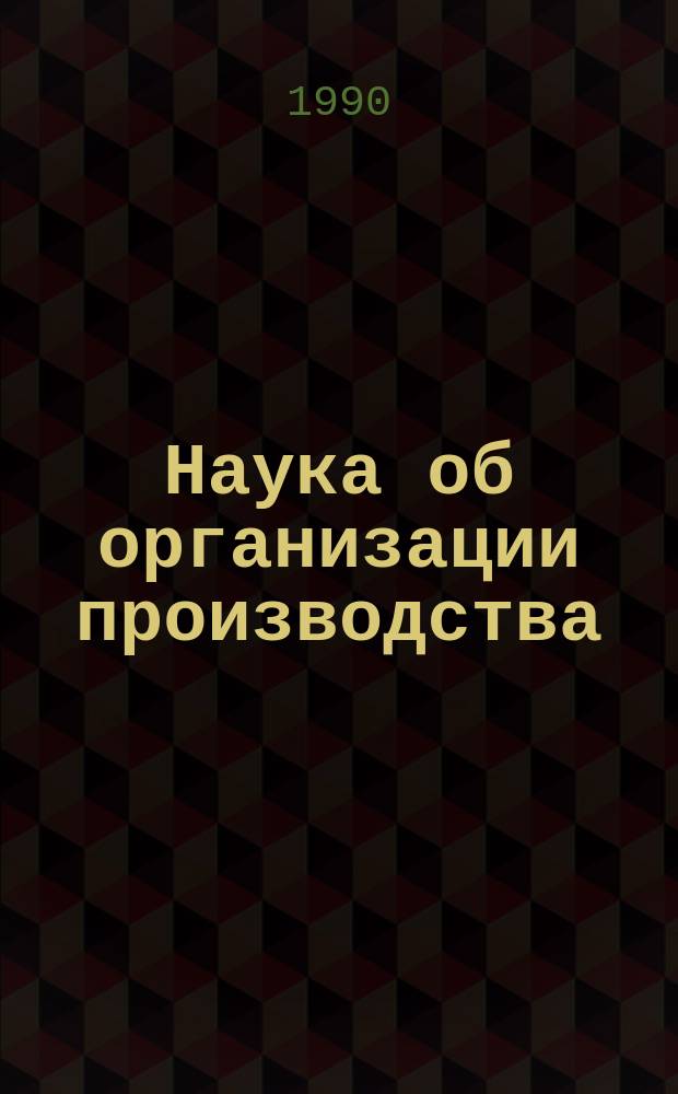 Наука об организации производства: история, современность, перспективы