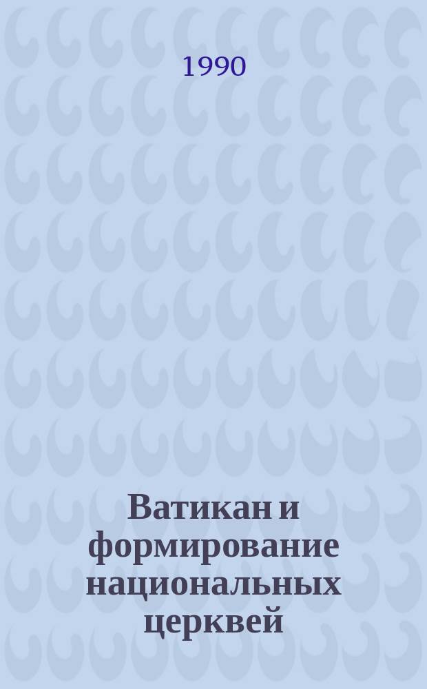 Ватикан и формирование национальных церквей : (На прим. Вьетнама) : Автореф. дис. на соиск. учен. степ. к. филос. н