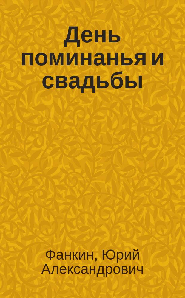 День поминанья и свадьбы : Повесть и рассказы