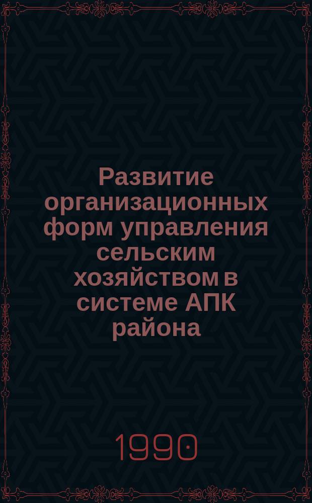 Развитие организационных форм управления сельским хозяйством в системе АПК района : Автореф. дис. на соиск. учен. степ. канд. экон. наук : (08.00.05)