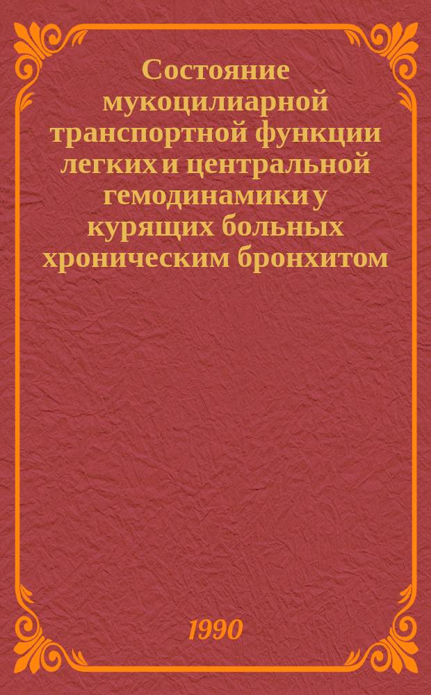 Состояние мукоцилиарной транспортной функции легких и центральной гемодинамики у курящих больных хроническим бронхитом : Автореф. дис. на соиск. учен. степ. канд. мед. наук : (14.00.05; 14.00.19)