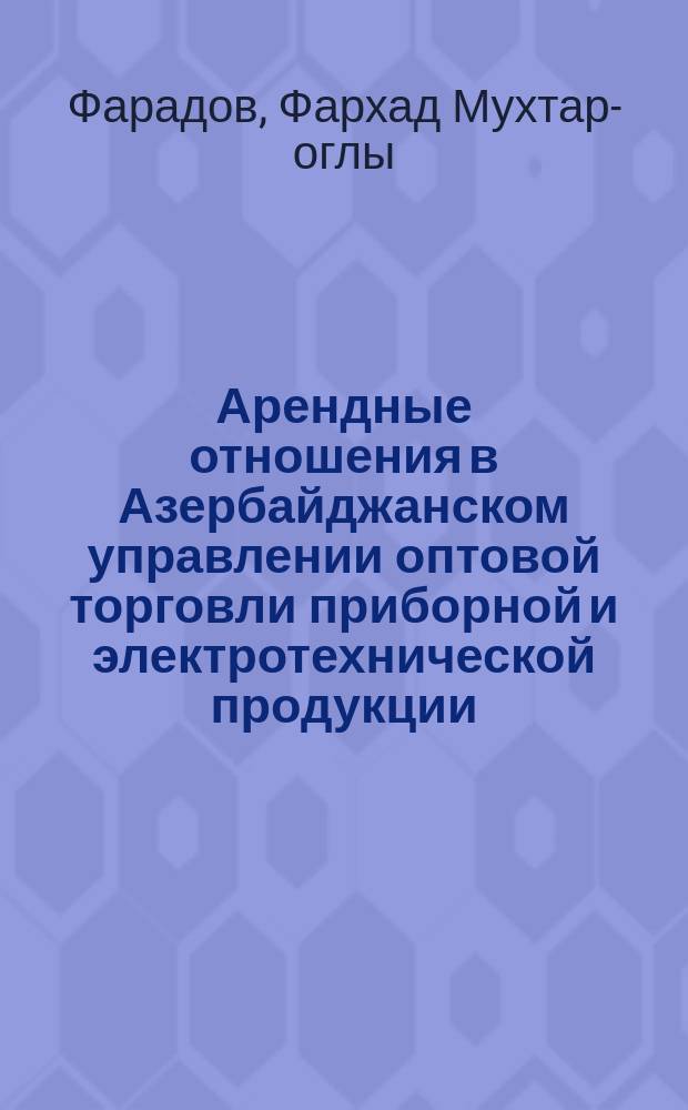 Арендные отношения в Азербайджанском управлении оптовой торговли приборной и электротехнической продукции