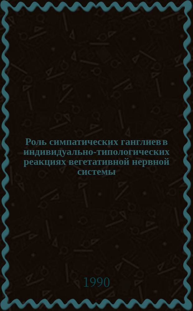 Роль симпатических ганглиев в индивидуально-типологических реакциях вегетативной нервной системы : Автореф. дис. на соиск. учен. степ. канд. биол. наук : (14.00.17)